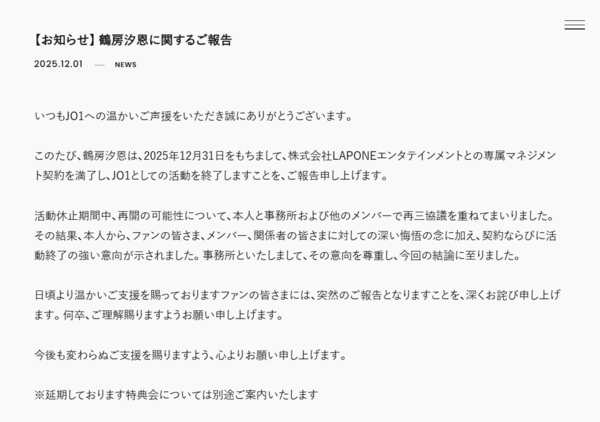 ▲▼JO1鶴房汐恩賭博風波後退團!(圖/翻攝自JO1官網)