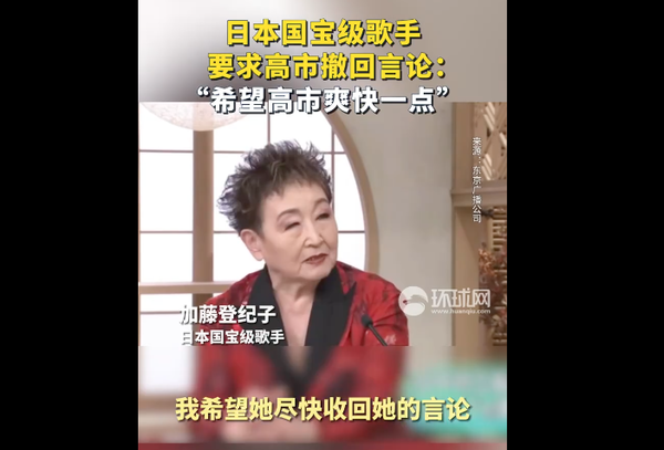 ▲▼ 日本國寶級歌手加藤登紀子日前在東京廣播公司(TBS)《早安周日》節目要求高市撤回敏感言論 。(圖/翻攝 環球網)