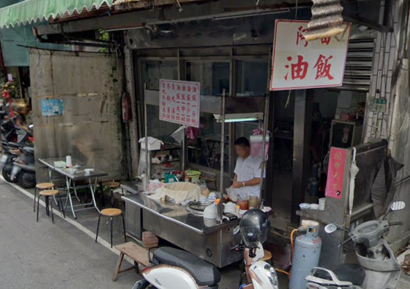 三重阿田油飯傳將重新開張。(圖/翻攝自Google地圖)
