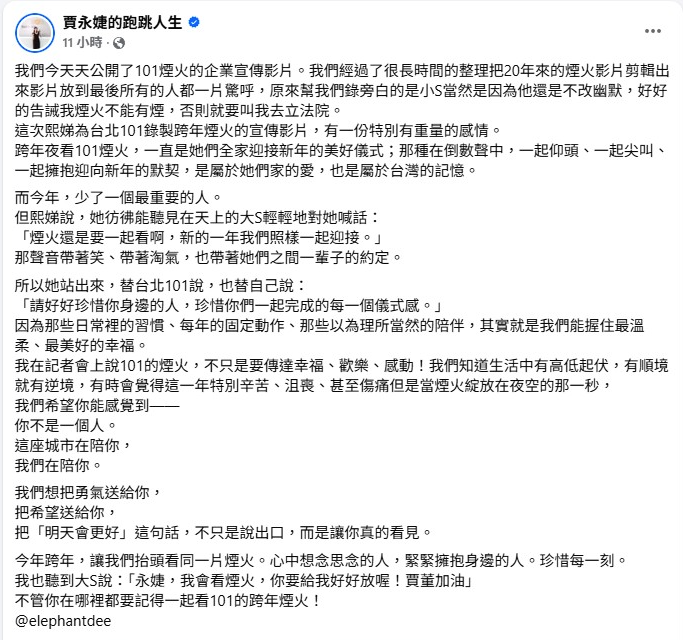 ▲▼賈永婕感性發文,透露小S為101跨年煙火宣傳片配音,「有一份特別有重量的感情」。(圖/翻攝自臉書)