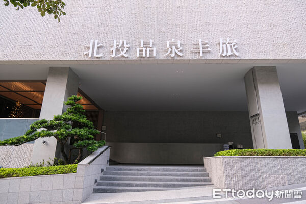 ▲北投晶泉丰旅,泡湯,溫泉飯店。(圖/記者彭懷玉攝)