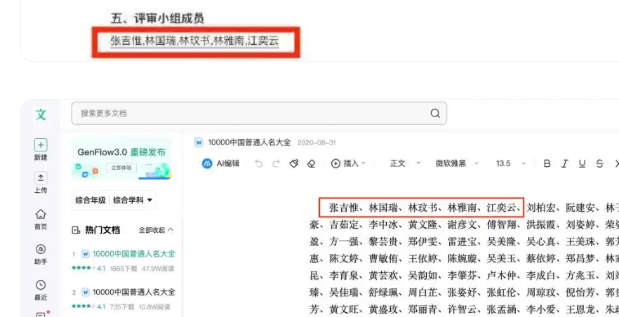 ▲▼ 5位評審小組成員名字與百度文庫“10000中國普通人名大全”前五個名字一致 。(圖/翻攝 百度)
