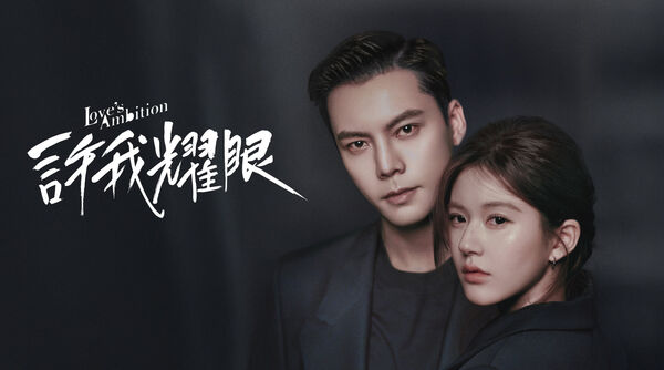 ▲▼《許我耀眼》2025陸劇劇王。(圖/翻攝自微博)