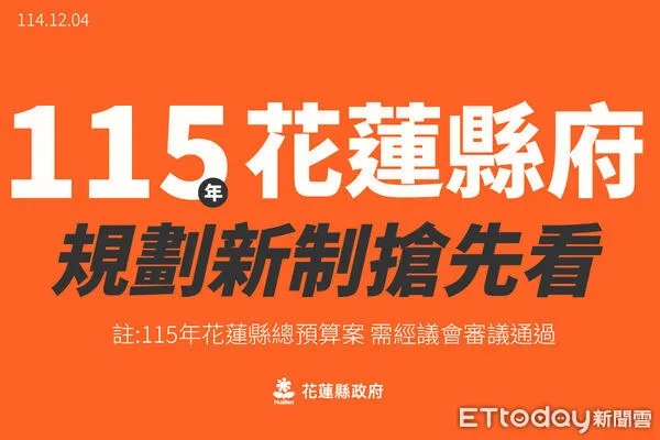 ▲▼花蓮縣政府5日發布115年度總預算新制懶人包,內容展現落實全齡福祉、目前預算案正在縣議會審議中,於通過後公告實施細節。(圖/花蓮縣政府提供,下同)