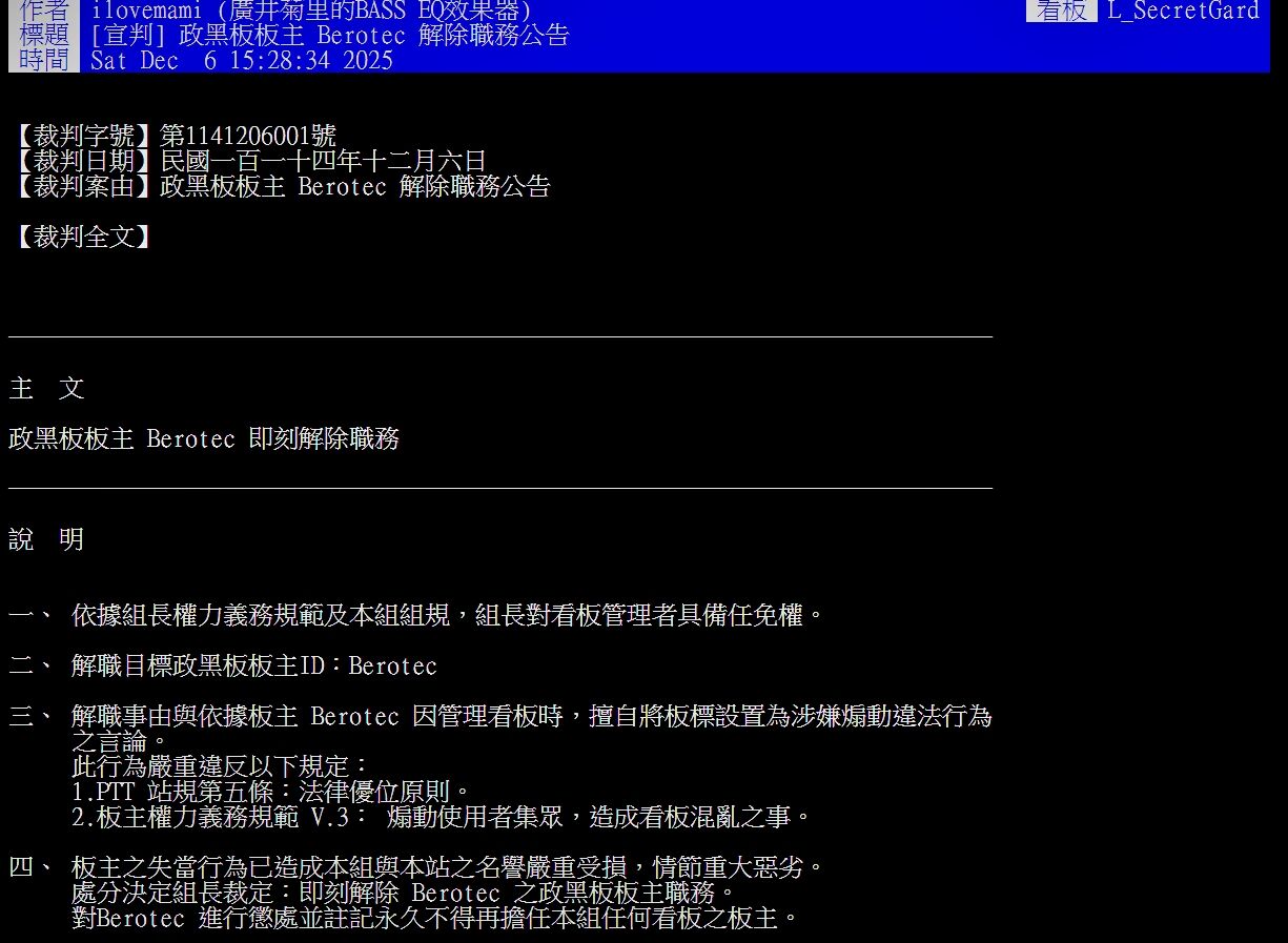 ▲▼PTT板主改板標「賴瑞隆子應就地正法」 火速遭解職公告:重大惡劣。(圖/翻攝PTT)