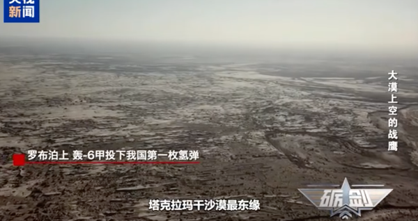 ▲▼ 轟-6甲在羅布泊上空投下大陸第一枚氫彈 。(圖/翻攝 央視)