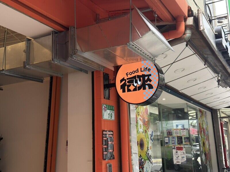 台味早餐控快衝!「福來」光復形象店開幕,信義區早餐地圖更新