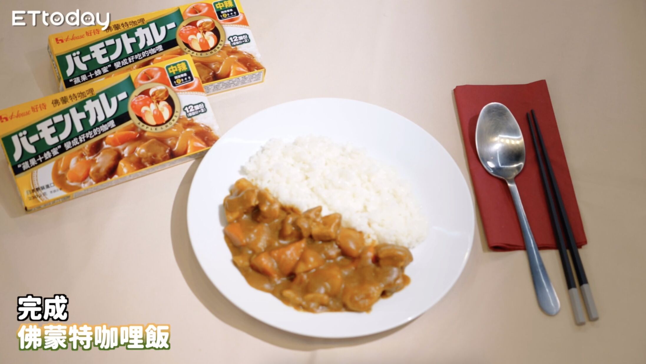 ▲▼ 咖哩,好侍咖哩,廚藝,佛蒙特咖哩,咖哩,廚佛,Fred,群群 。(圖/擷取自影片)