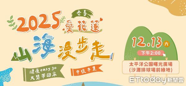 ▲▼「冬季愛花蓮.山海漫步走」活動12 /13星期六下午2點在太平洋北濱公園陽光廣場舉辦,全程5公里。(圖/記者王兆麟翻攝,下同)