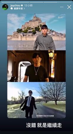 面對網友疑惑,周杰倫在IG限動寫下7個字:「沒錯 就是繼續走」。(翻攝周杰倫IG)