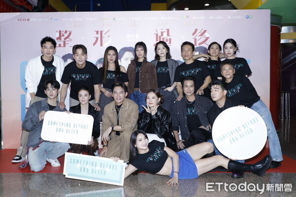 《整形過後》首映聯訪,劇中演員温昇豪、張榕容、安心亞、李廷鎮、鄒承恩、潘儀君、洪暐哲、胡瑋杰、陳邦鋆、郭子乾、艾怡良、阿喜、劉瑞琪、曹蘭、王渝萱、Emma出席。