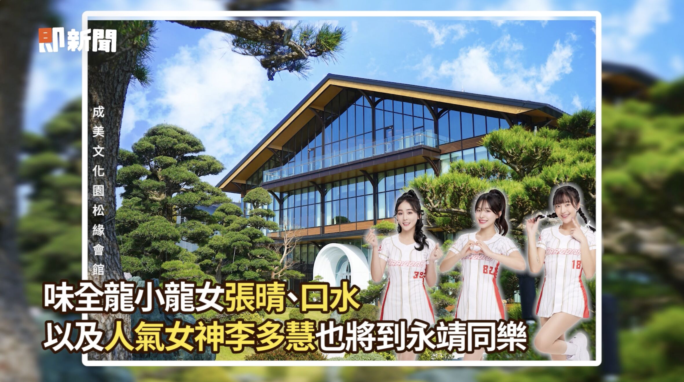 ▲▼永靖謝平安,彰化,李多慧,手作,刈包,超級夜總會,味全龍,頂新。(圖/擷取自影片)