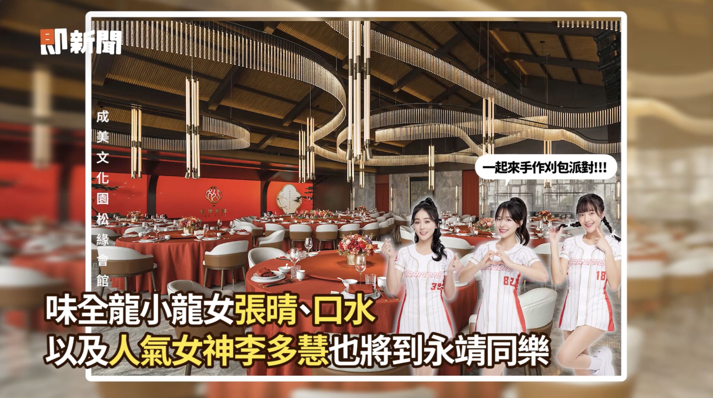 ▲▼永靖謝平安,彰化,李多慧,手作,刈包,超級夜總會,味全龍,頂新。(圖/擷取自影片)