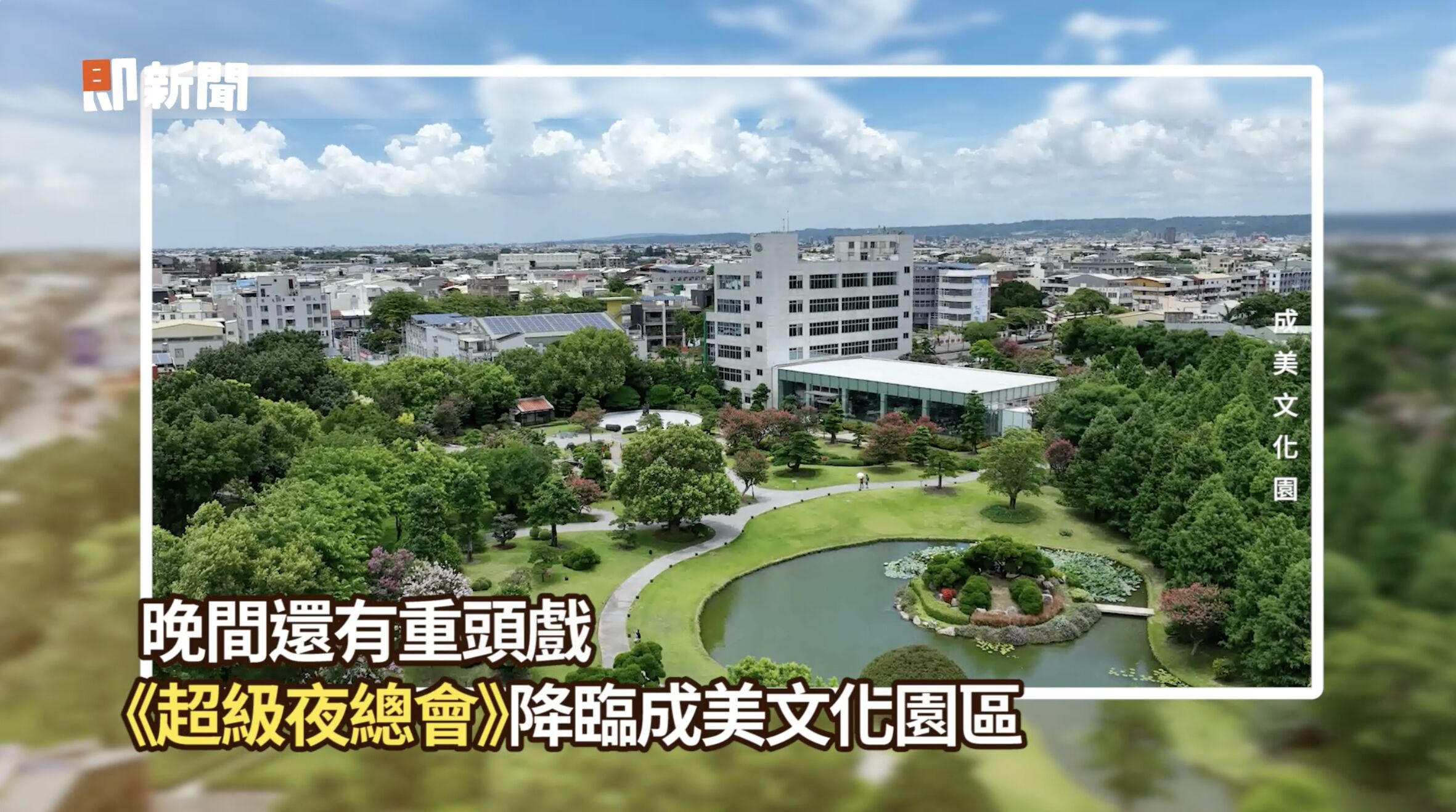 ▲▼永靖謝平安,彰化,李多慧,手作,刈包,超級夜總會,味全龍,頂新。(圖/擷取自影片)