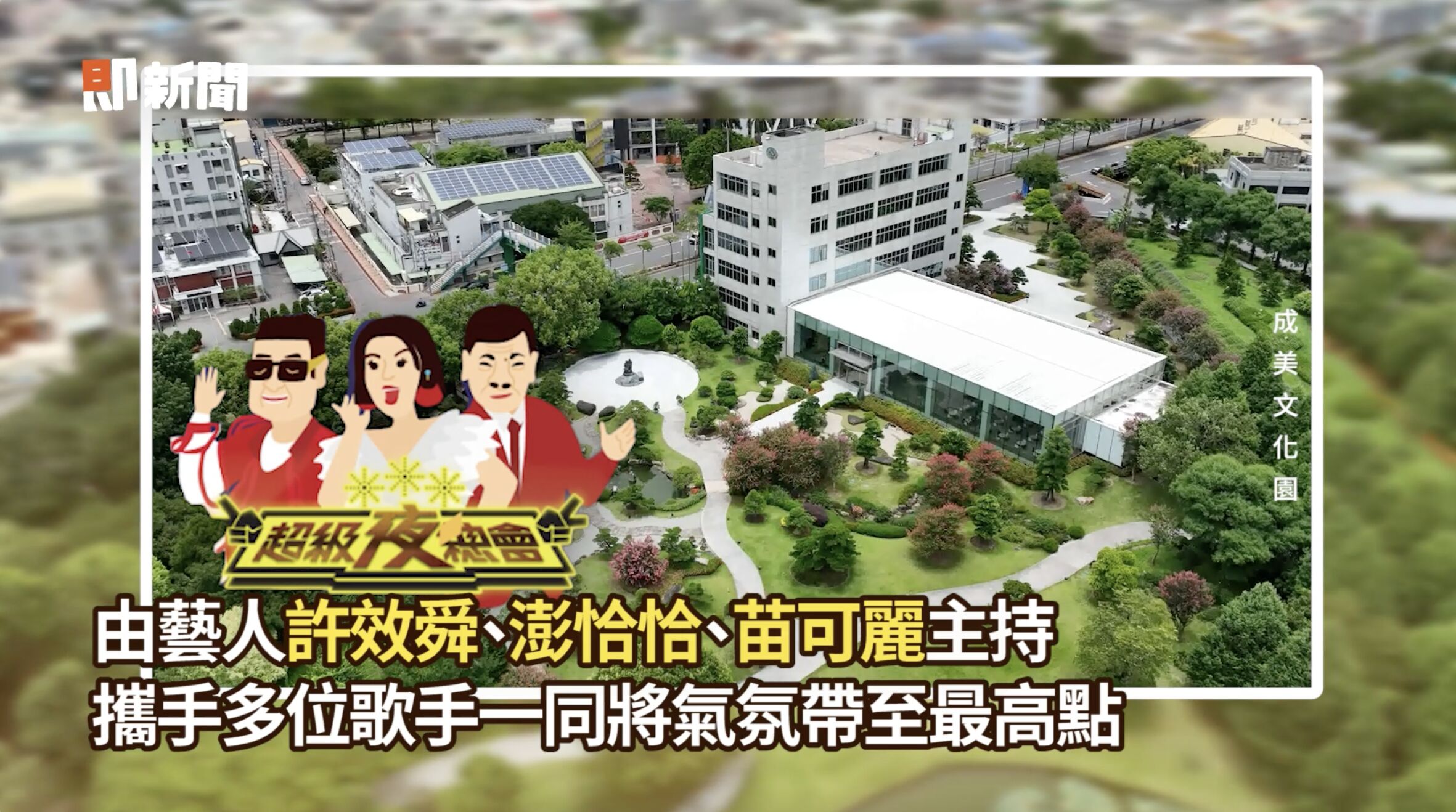 ▲▼永靖謝平安,彰化,李多慧,手作,刈包,超級夜總會,味全龍,頂新。(圖/擷取自影片)