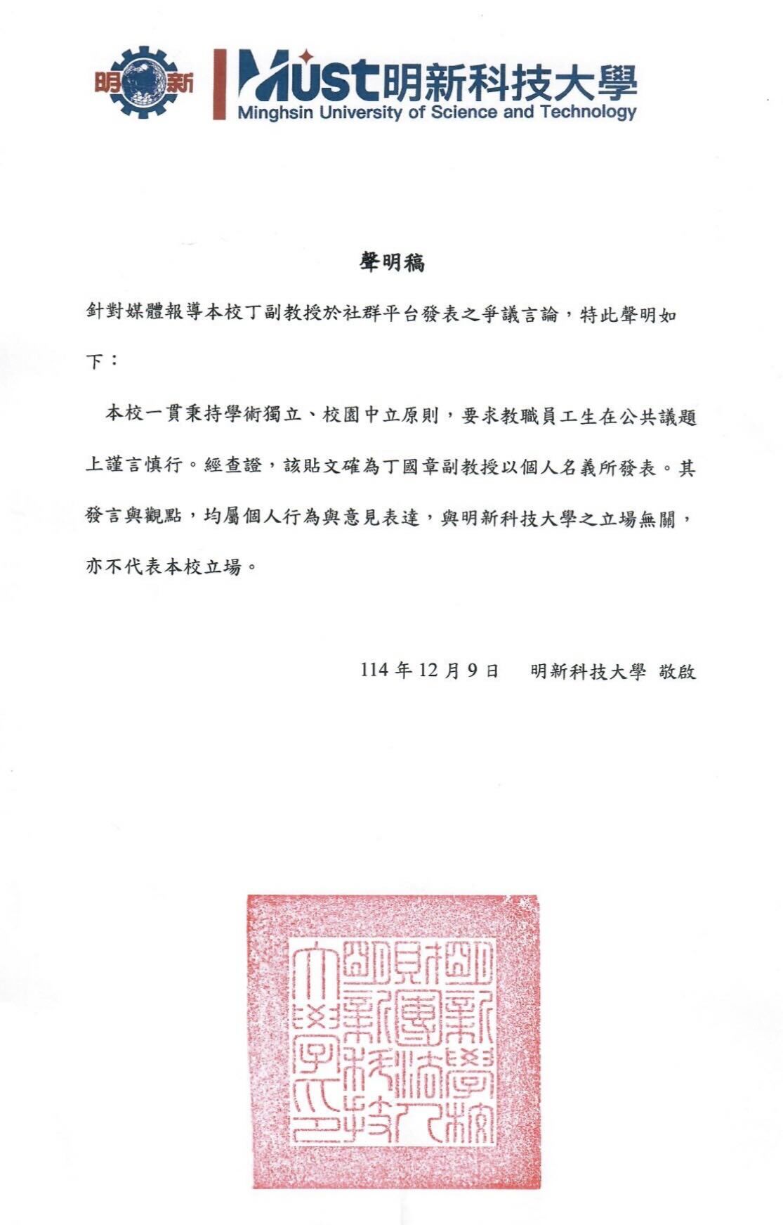 ▲明新科大聲明。(圖/翻攝Threads/徐巧芯)