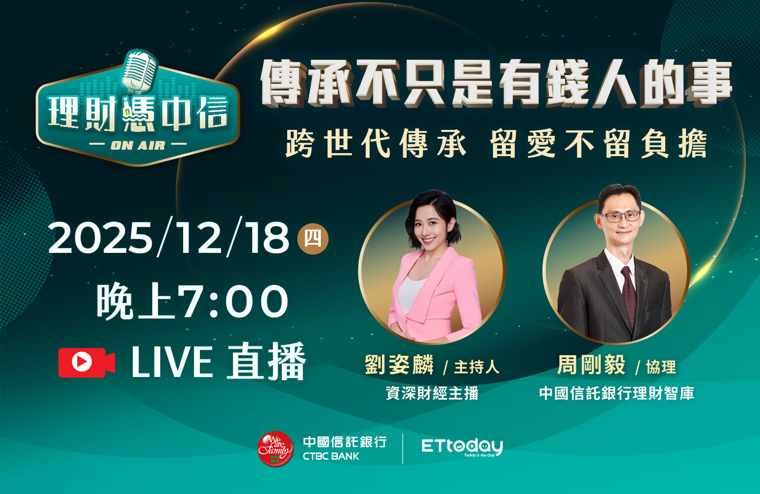 ▲▼即早規劃傳承不是有錢人的專利,資深財經主播劉姿麟專訪中信銀行理財智庫協理周剛毅在「理財憑中信」節目中精采對話分享。(圖/業者提供)