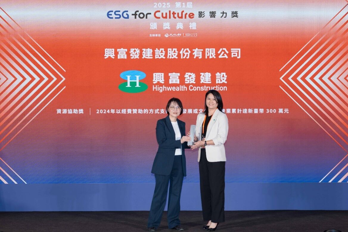 ▲▼興富發,永續,跨界,ESG,生態,ESG for Culture 影響力獎。(圖/業者提供)