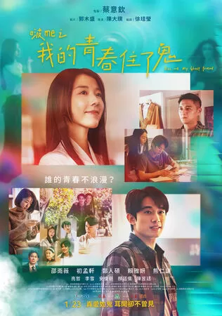 ▲《啵me之我的青春住了鬼》將於2026年1月23日全台上映。(圖/風暴國際股份有限公司提供)
