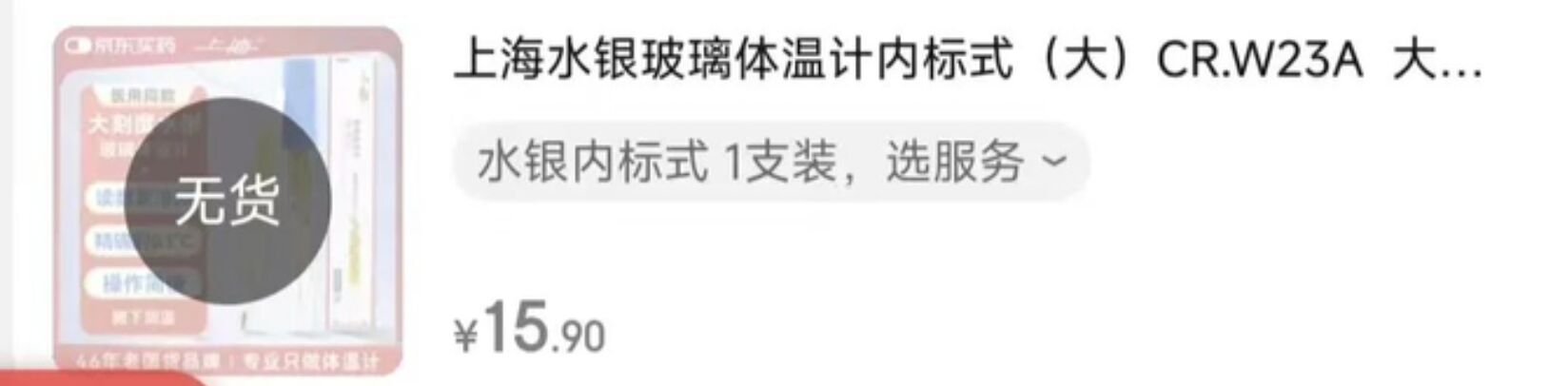 ▲大陸電商平台上的水銀溫度計已斷貨。(圖/翻攝每日經濟新聞)