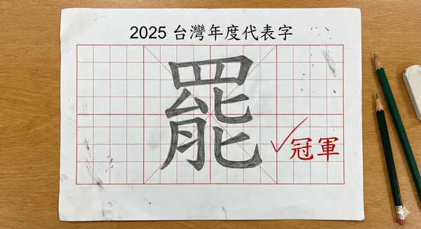▲▼2025台灣年度代表字「罷」的示意圖。(圖/AI製圖)