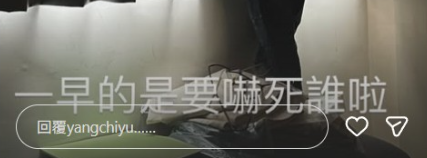 ▲▼才被爆愛玩越界毀婚姻! 小煜一早限動驚魂留言8字。(圖/翻攝自IG)