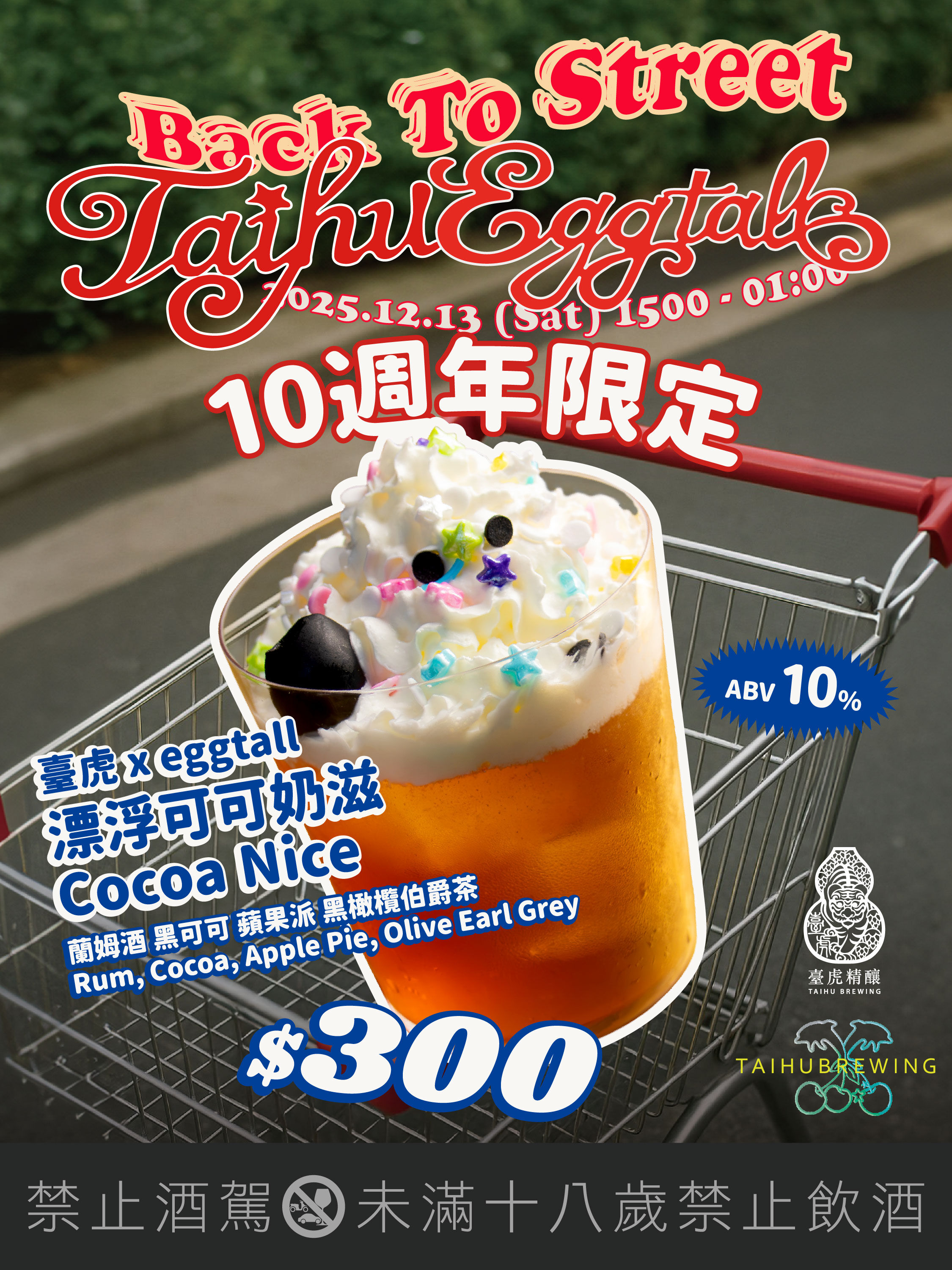 ▲仕高利達推年末耶誕特調,臺虎街頭派對周末登場。(圖/各業者提供)