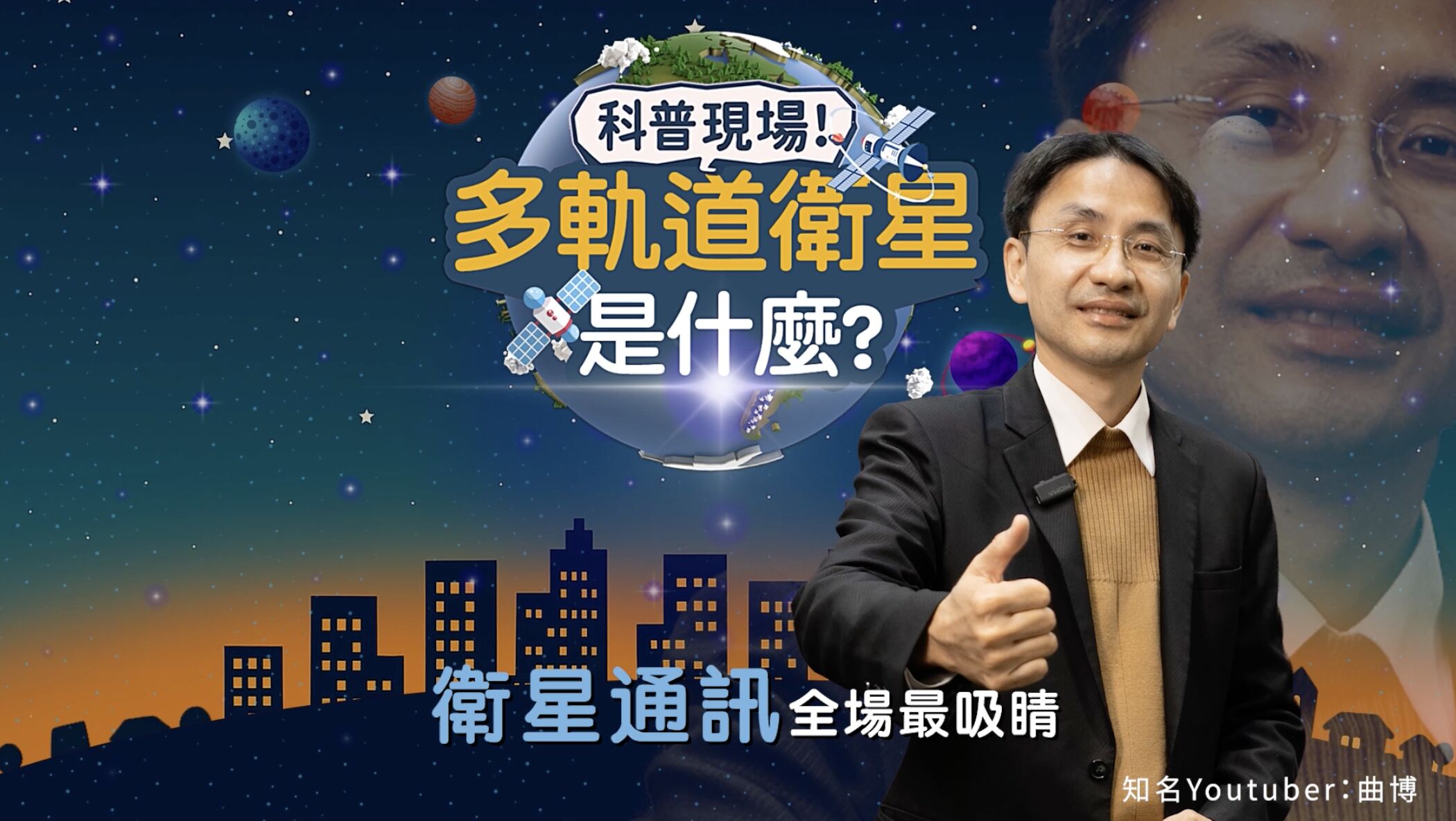 ▲▼中華電信,多軌衛星,衛星通訊。(圖/取自影片)