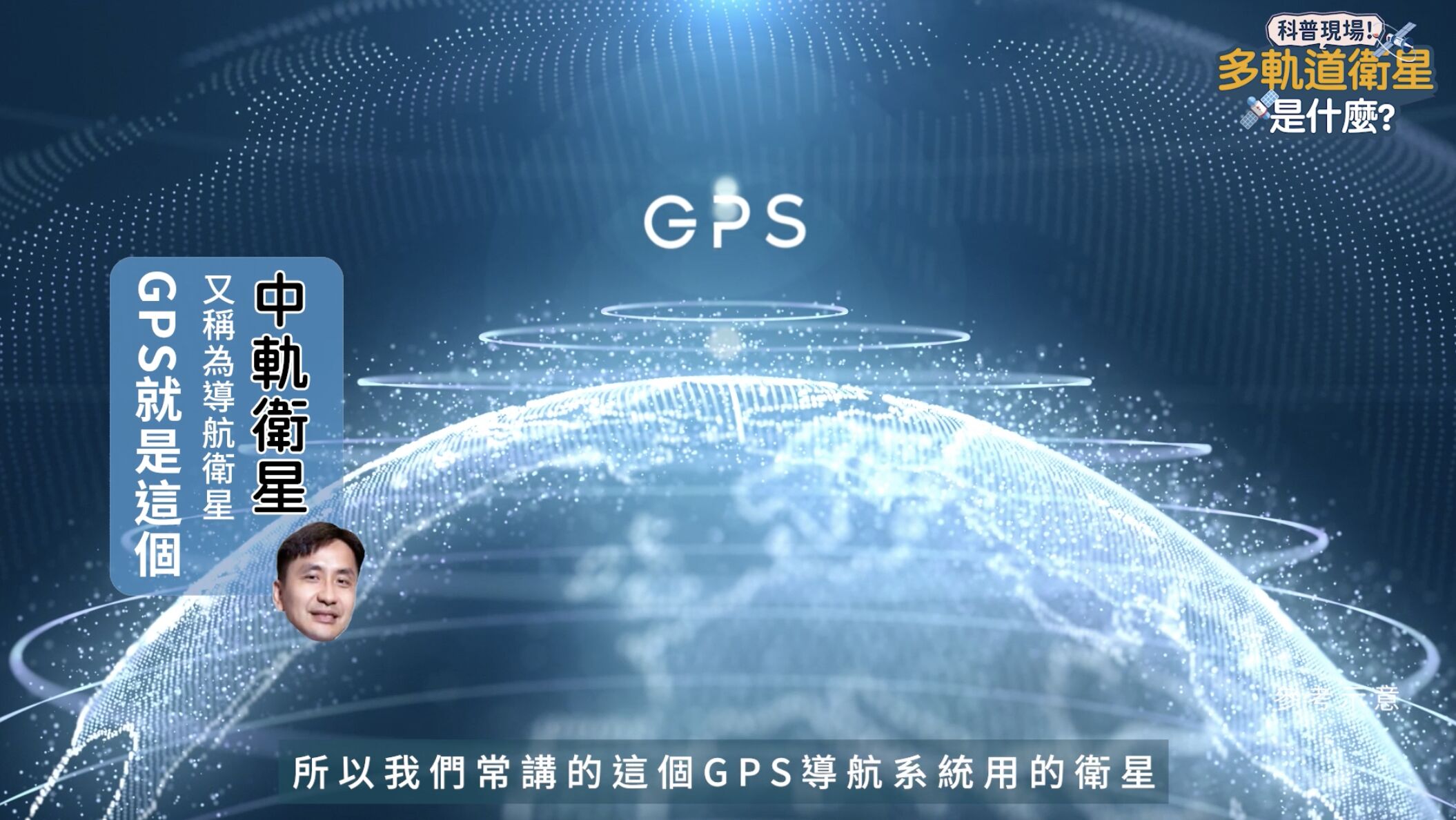 ▲▼中華電信,多軌衛星,衛星通訊。(圖/取自影片)