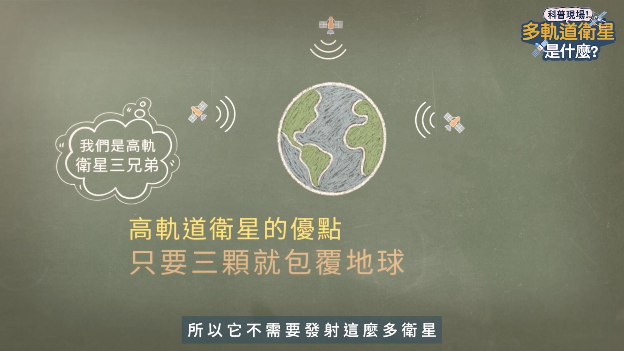 ▲▼中華電信,多軌衛星,衛星通訊。(圖/取自影片)