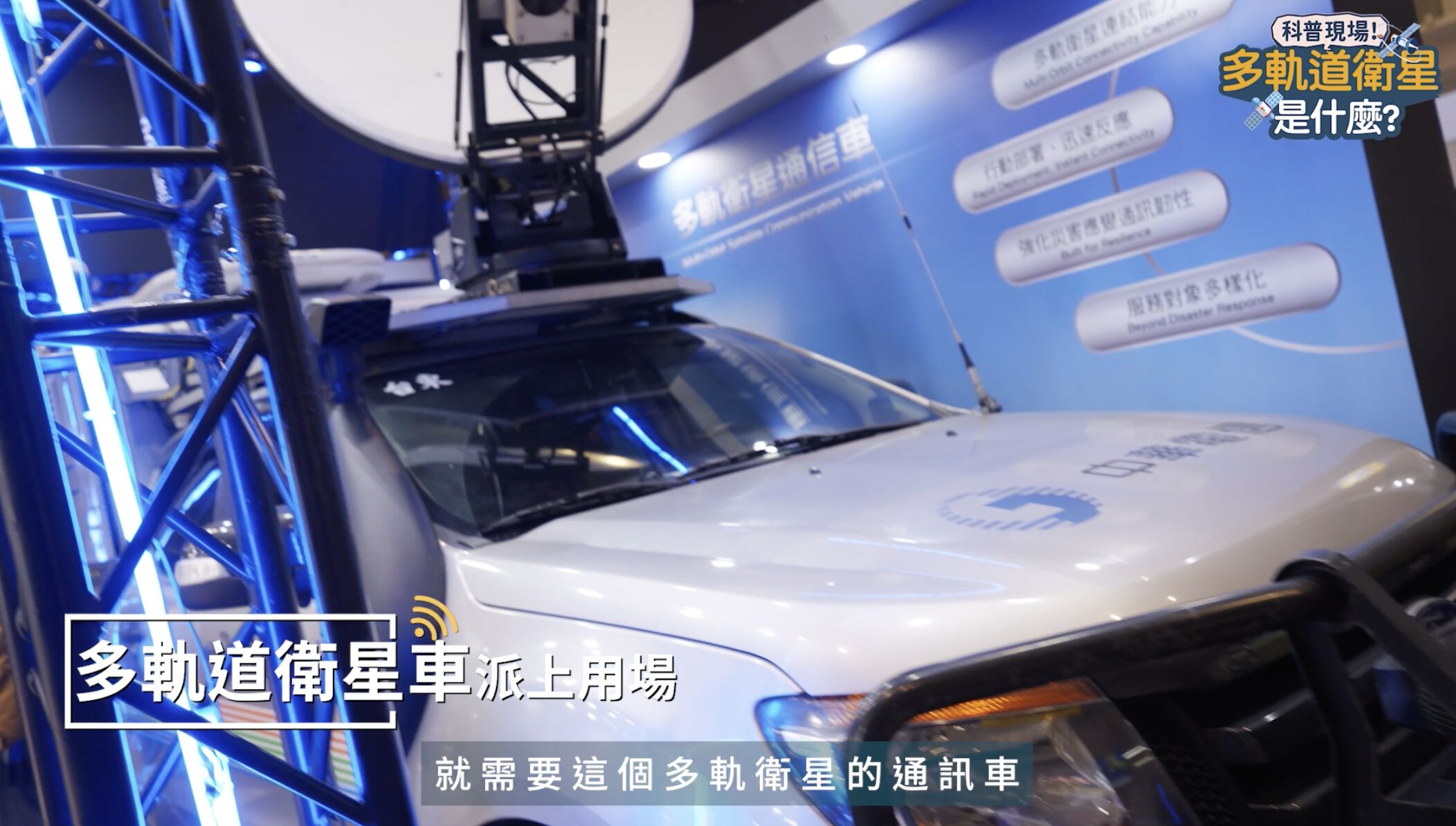 ▲▼中華電信,多軌衛星,衛星通訊。(圖/取自影片)