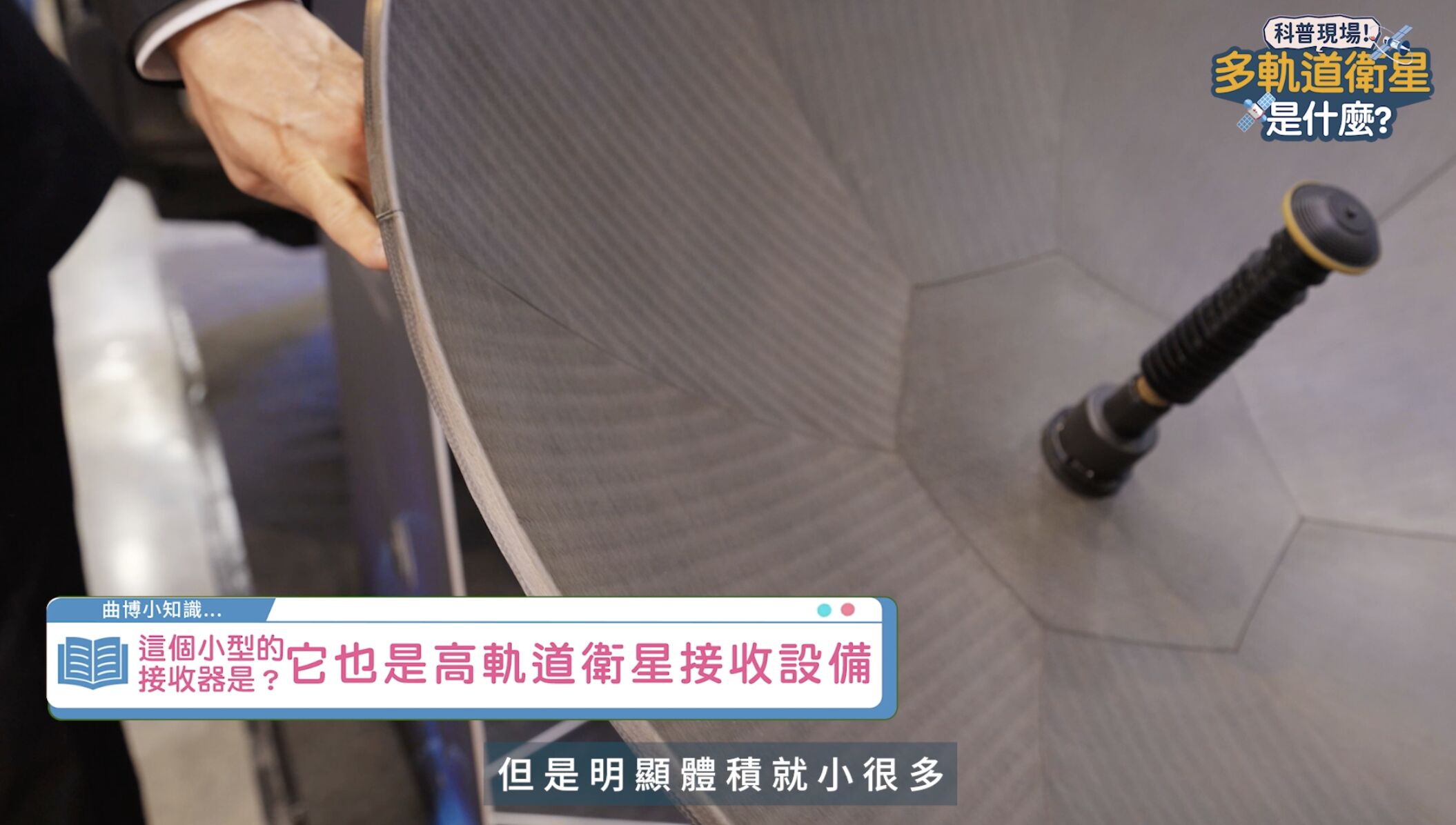 ▲▼中華電信,多軌衛星,衛星通訊。(圖/取自影片)