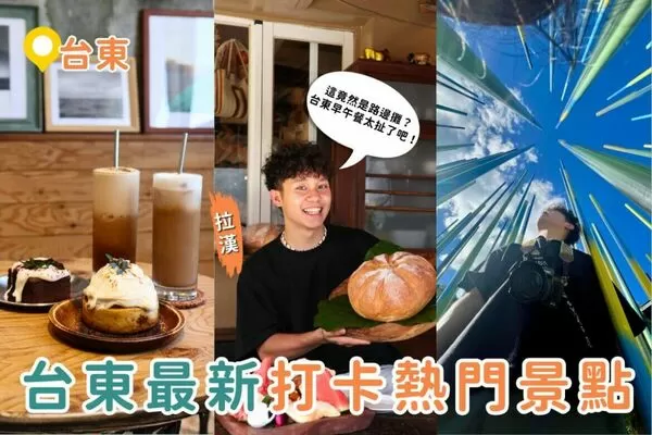 ▲▼台東最新「海線三連拍」行程。(圖/ReadyGo提供)