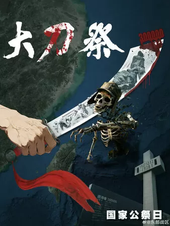 ▲▼南京大屠殺88週年 解放軍發「大刀·祭」海報:斬斷骯髒頭顱。(圖/翻攝東部戰區)
