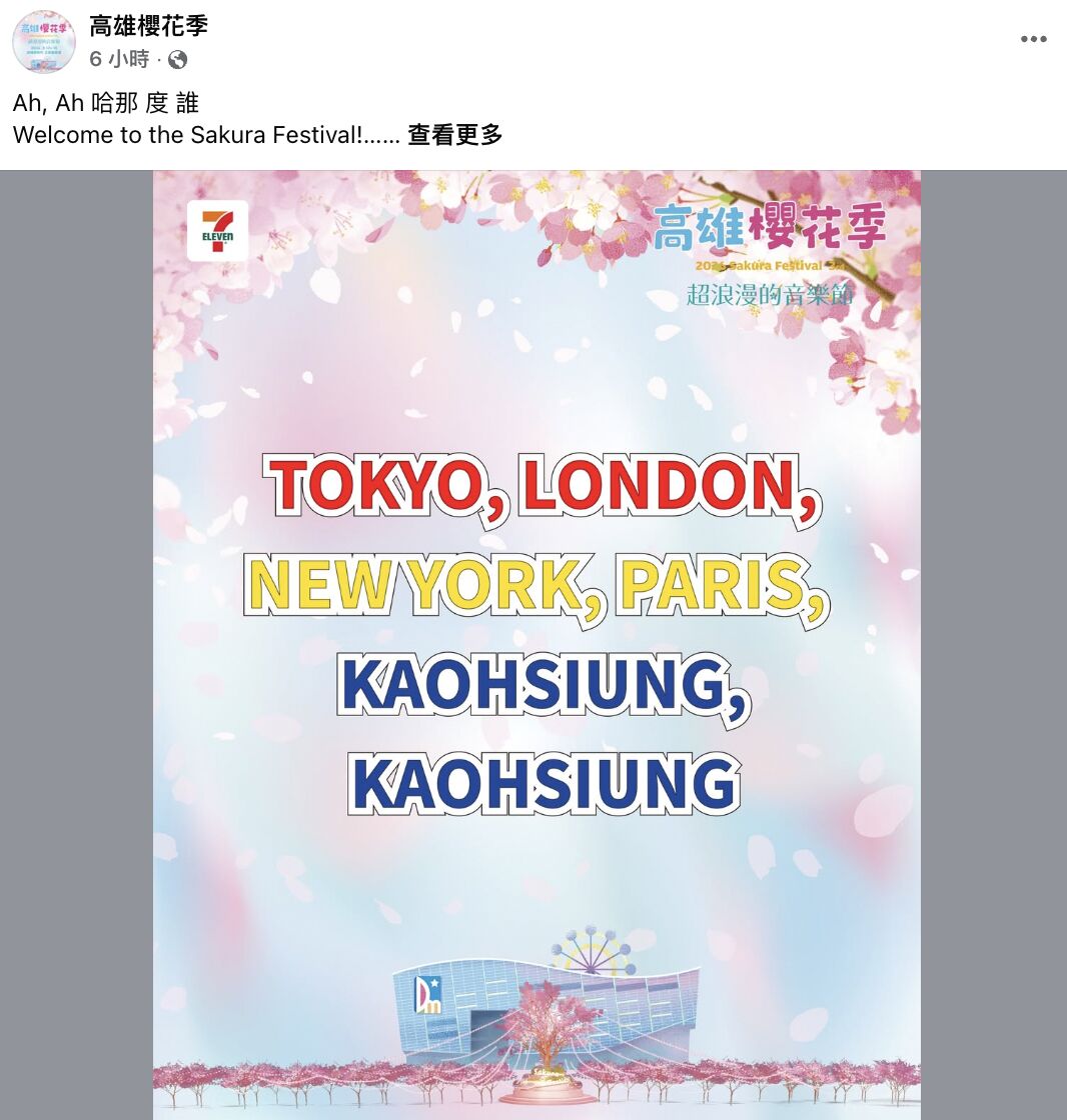 ▲▼ 2026高雄櫻花季卡司瘋傳!SJ D&E、BOYNEXTDOOR超狂陣容被挖出。(圖/翻攝自高雄櫻花季臉書)