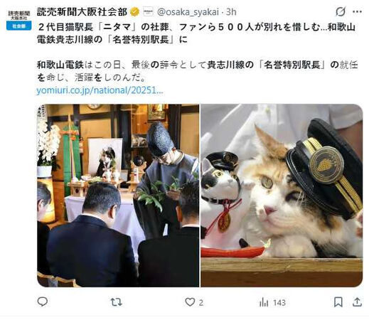 和歌山電鐵在貴志站舉辦第二代貓站長ニタマ(ニタマ)社葬,約500名民眾到場送別。(圖/翻攝自X,@osaka_syakai)