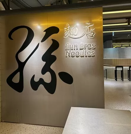 ▲黃仁勳愛店「喜相逢」推新品牌「孫麵店」。(圖/取自新光三越 台北信義新天地臉書)