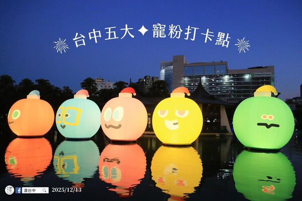 ▲台中公園因為你所以五球(聖誕帽版)限定登場。(圖/翻攝自Facebook/漾台中)