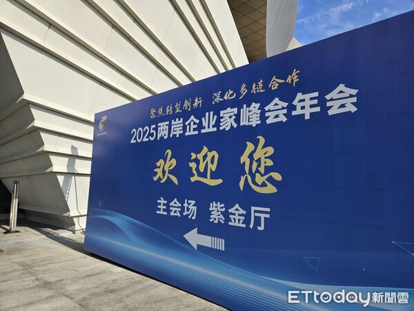 ▲▼2025兩岸企業家峰會年會。(圖/記者陳冠宇攝)