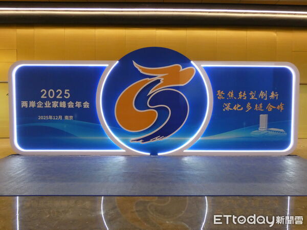 ▲▼2025兩岸企業家峰會。(圖/記者陳冠宇攝)