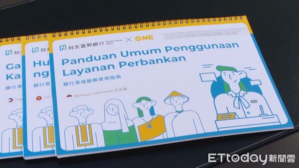 ▲移工金融大調查:超過三成看不懂銀行流程 富邦攜手One-Forty推4語指南 ▼ 。(圖/記者鄭遠龍攝)