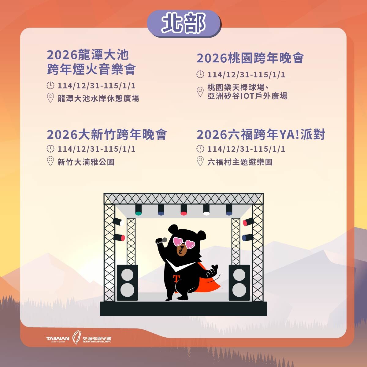 ▲▼觀光署公布全台跨年及迎曙光活動。(圖/觀光署提供)