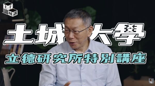 ▲▼柯文哲土城十講第二講。(圖/截自柯文哲YouTube)