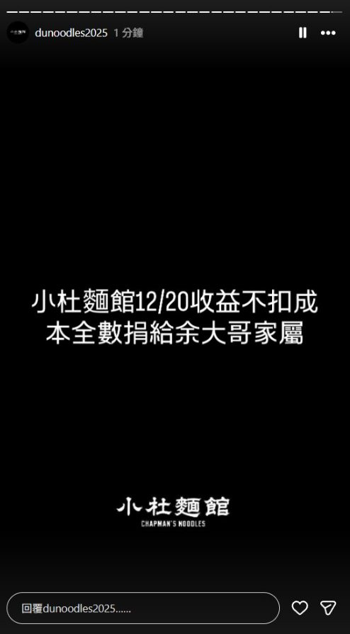 ▲▼杜汶澤宣布捐麵館一日收益不扣成本。(圖/翻攝自IG、臉書)