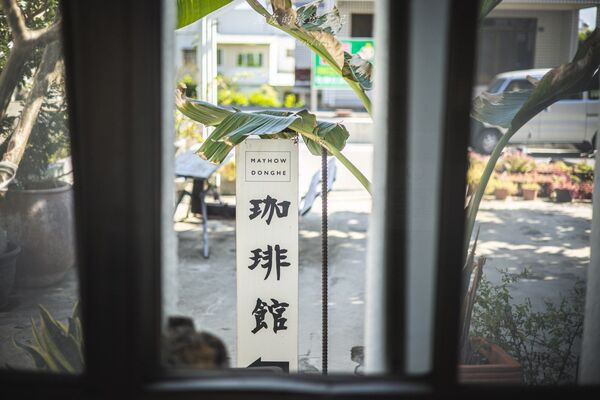 ▲▼「美好東河咖啡民宿」被山海包圍的老屋系咖啡香。(圖/部落客黑皮提供)