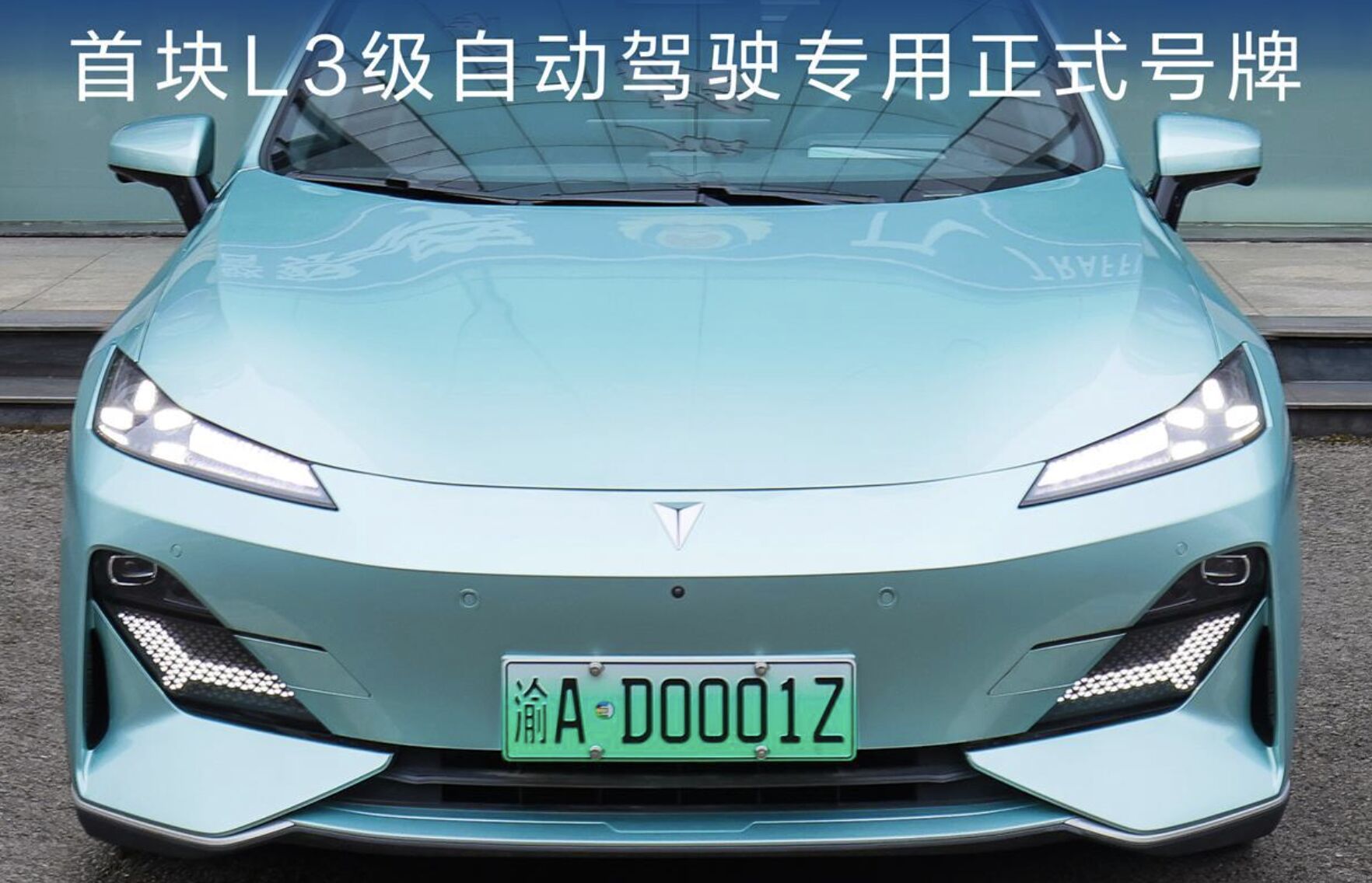 ▲重慶發出大陸首張「L3自動駕駛」車牌。(圖/翻攝長安汽車)