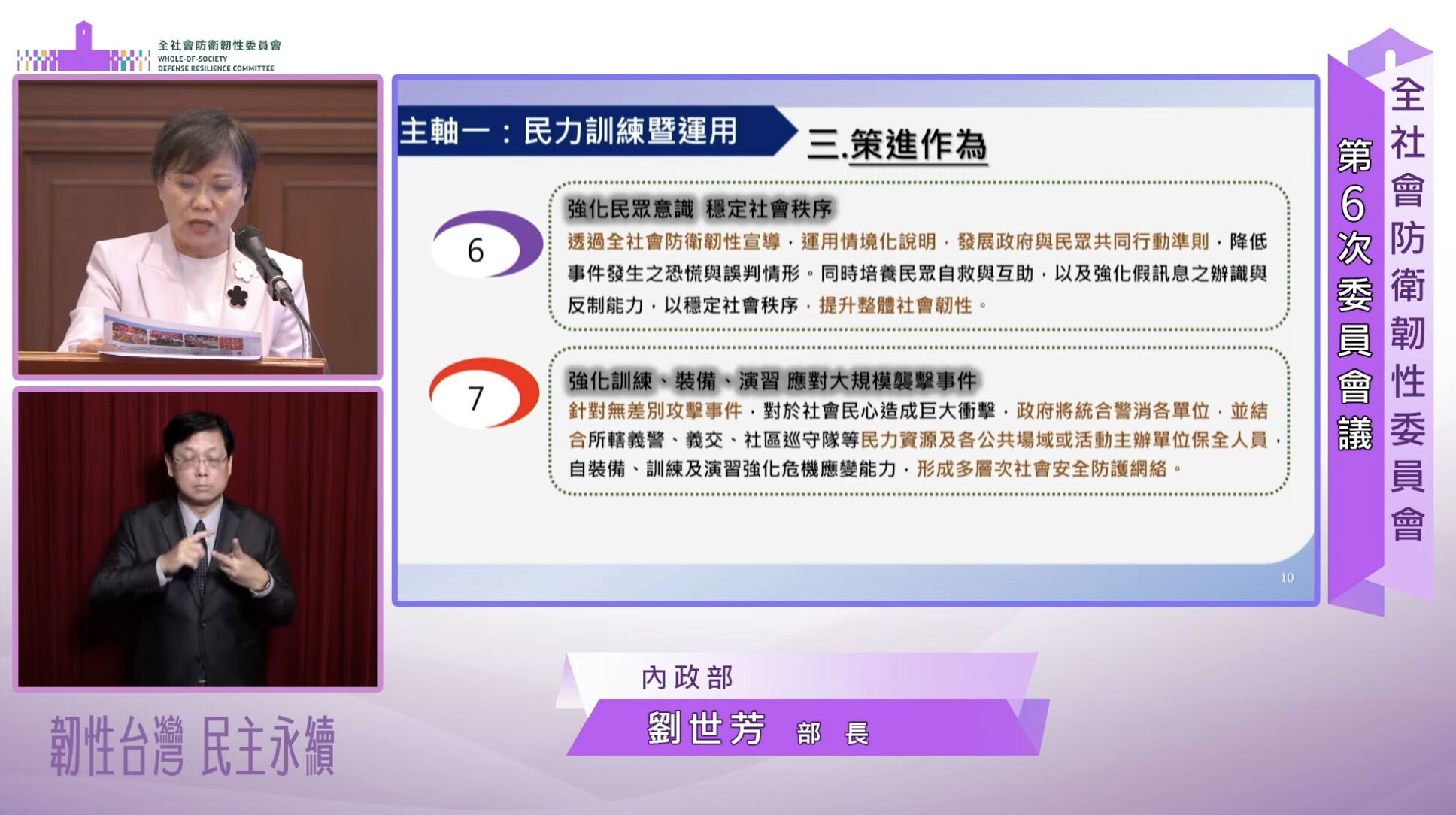 ▲▼內政部長劉世芳在總統府全社會防衛韌性委員會中簡報,其中就無差別攻擊事件提出策進作為。(圖/總統府直播)