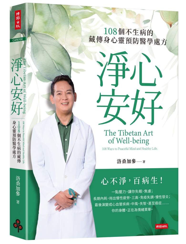 ▲《淨心安好:108個不生病的藏傳身心靈預防醫學處方》。(圖/時報出版)