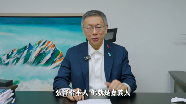 ▲▼前民眾黨主席柯文哲於徵召張啓楷委員參選嘉義市長記者會致詞影片。(圖/民眾黨提供)