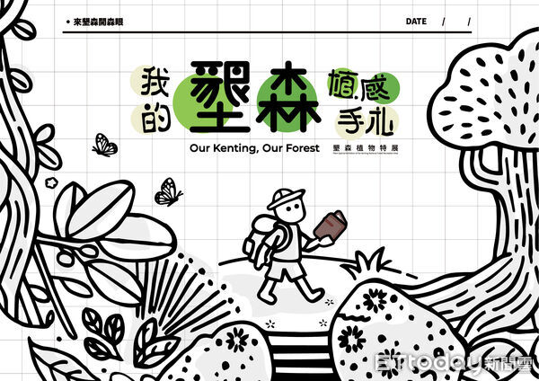 ▲墾丁國家森林遊樂區2月31日推出「我的墾森植感手札-墾森植物特展」。(圖/林業及自然保育署屏東分署提供)